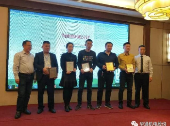 華通機電股份西北、河南區(qū)域2019年營銷大會隆重召開